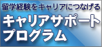 �L�����A�T�|�[�g�v���O����
