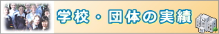 �w�Z�E�c�̂̎���