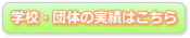 �w�Z�E�c�̂̎���