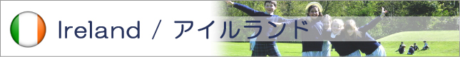 アイルランド留学
