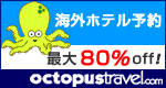 海外ホテル予約 オクトパストラベル