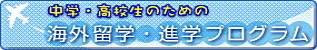 ���w�E���Z���̂��߂̊C�O���w�E�i�w���T�C�g