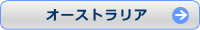 �I�[�X�g�����A�̃��[�L���O�z���f�[�v���O����