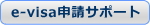 e-visa�\���T�|�[�g