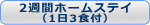 2�T�ԃz�[���X�e�C
