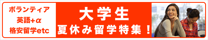 ≪大学生≫夏休み留学特集 ボランティア・英語+α etc.