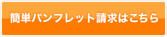 資料のご請求