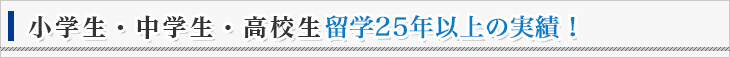 『小学生・中学生・高校生留学20年の実績！