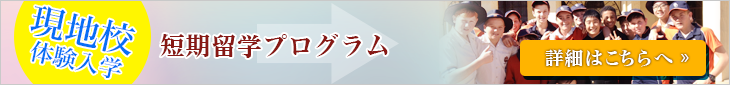 現地校体験入学 短期留学プログラム