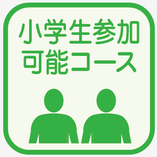 小学生参加可能コース