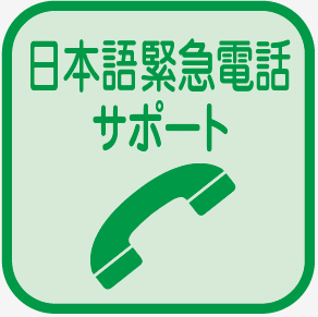 日本語緊急電話サポート