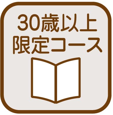 30才以上限定コース