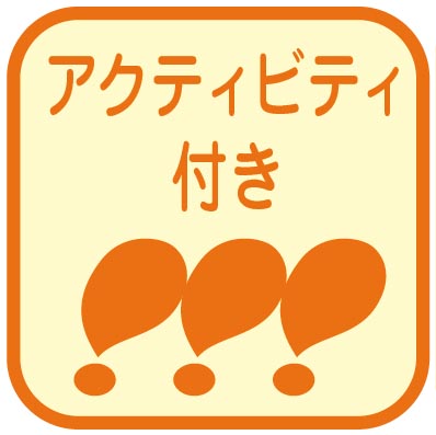 アクティビティ付