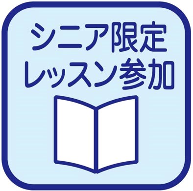 シニア限定レッスン参加