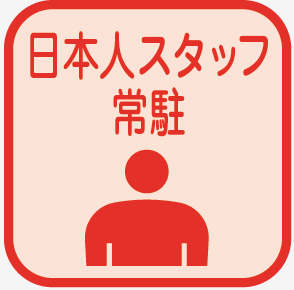 日本人スタッフ常駐