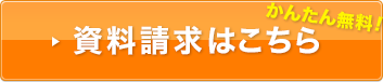 かんたん無料！資料請求はこちら