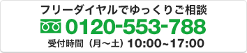 フリーダイヤルでゆっくりご相談0120-553-788受付時間（月～土）10:00~17:30