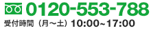 0120-553-788受付時間（月～土）10:00~17:30