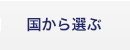 国から選ぶ