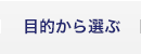 目的から選ぶ