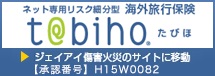 たびほネット専用リスク細分型海外旅行保険