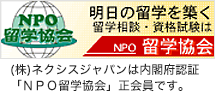(株)ネクシスジャパンは内閣府認証「ＮＰＯ留学協会」正会員です。