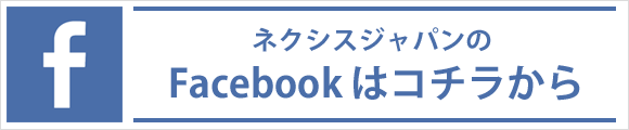 ネクシスジャパンのフェイスブック