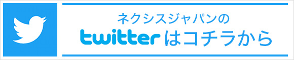 ネクシスジャパンのツイッター