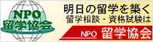 (株)ネクシスジャパンは内閣府認証「ＮＰＯ留学協会」正会員です。