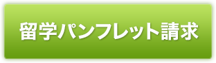 留学パンフレット請求