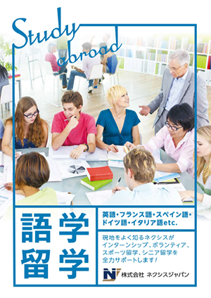 大学生・社会人留学のパンフレット