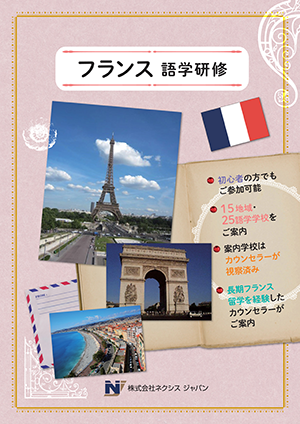 フランス留学のパンフレット