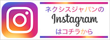 ネクシスのインスタグラム