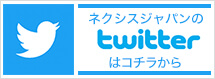 ネクシスのツイッター