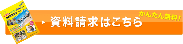 かんたん無料！資料請求はこちら