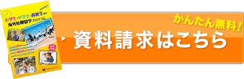 かんたん無料！資料請求はこちら