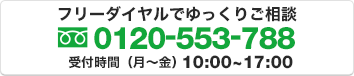 フリーダイヤルでゆっくりご相談0120-553-788受付時間（月～土）10:00~17:00