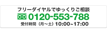 フリーダイヤルでゆっくりご相談0120-553-788受付時間（月～土）10:00~17:00