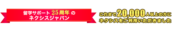 おかげさまでネクシスは19周年。これまで16,000人以上の方にネクシスをご利用いただきました