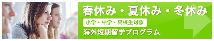 春休み・夏休み・冬休み 小学生 中学生 高校生対象