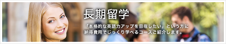 長期留学。「本格的な英語力アップを目指したい」という方に納得費用でじっくり学べるコースご紹介します。