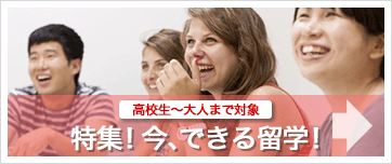 高校生~大人まで対象 特集!今、出来る留学