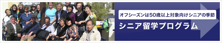 オフシーズンは50歳以上対象向けシニアの季節 シニア留学プログラム