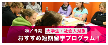 秋/冬期 大学生・社会人対象 短期留学プログラム