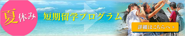 夏休み短期留学プログラム