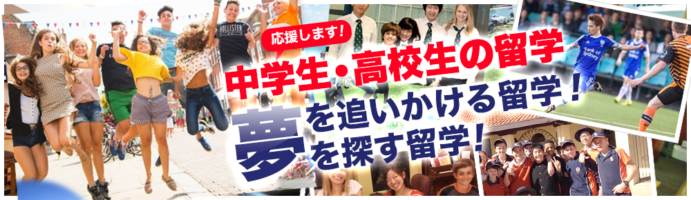 応援します！夢をを追いかける留学！夢をを探す留学！